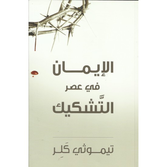 الايمان في عصر التشكيك الايمان في عصر التشكيك