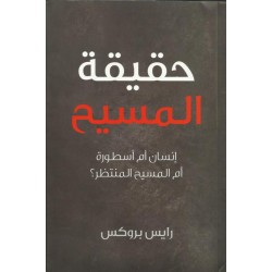 حقيقة المسيح حقيقة المسيح