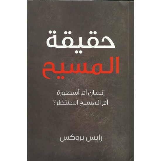 حقيقة المسيح حقيقة المسيح