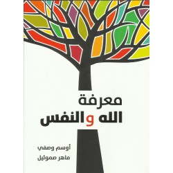 معرفة الله والنفس معرفة الله والنفس