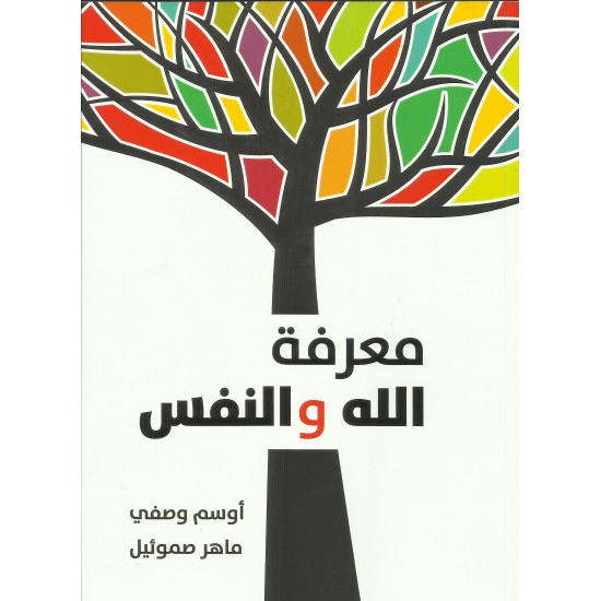 معرفة الله والنفس