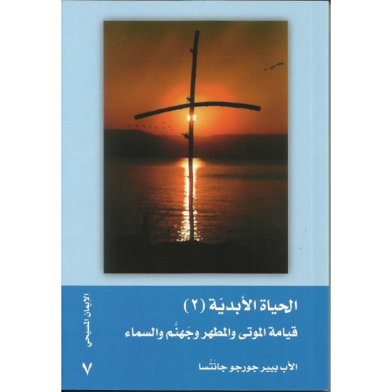 الحياة الأبدية (2) قيامة الموتى والمطهر وجهنم والسماء الحياة الأبدية (2) قيامة الموتى والمطهر وجهنم والسماء