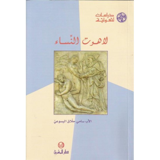 لاهوت النساء لاهوت النساء