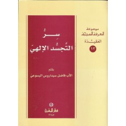 سر التجسد الالهي سر التجسد الالهي