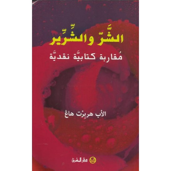 الشر والشرير الشر والشرير