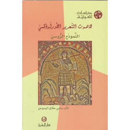 لاهوت التحرير الارثوذكسي  لاهوت التحرير الارثوذكسي