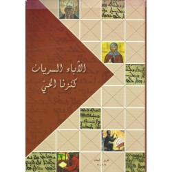 الاباء السريان كنزنا الحي الاباء السريان كنزنا الحي