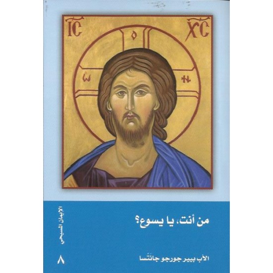 من أنت ، يايسوع؟ من أنت ، يايسوع؟