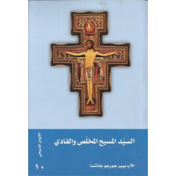 السيد المسيح المخلص والفادي السيد المسيح المخلص والفادي