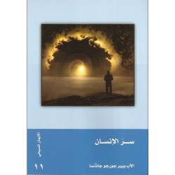 سر الانسان سر الانسان