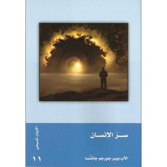 سر الانسان سر الانسان