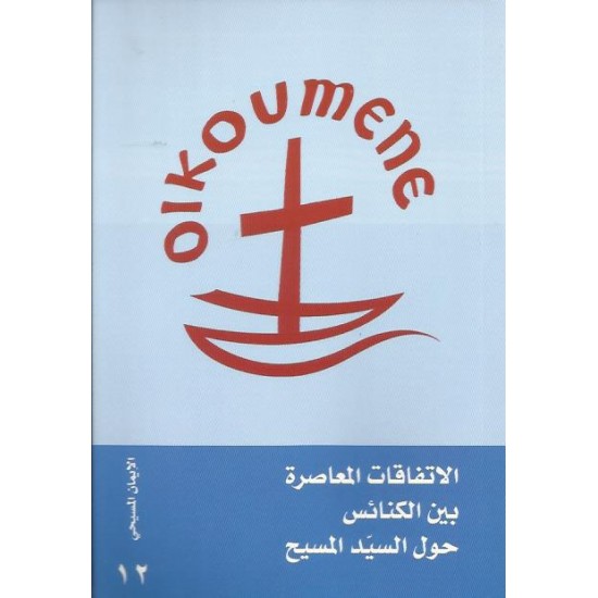 الاتفاق المعاصر بين الكنائس حول السيد المسيح الاتفاق المعاصر بين الكنائس حول السيد المسيح