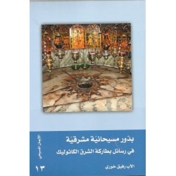 بذور مسيحانية مشرقية في رسائل بطاركة الشرق الكاثوليك بذور مسيحانية مشرقية في رسائل بطاركة الشرق الكاثوليك
