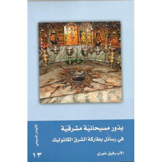 بذور مسيحانية مشرقية في رسائل بطاركة الشرق الكاثوليك بذور مسيحانية مشرقية في رسائل بطاركة الشرق الكاثوليك