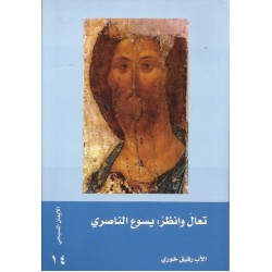 تعال وانظر:يسوع الناصري تعال وانظر:يسوع الناصري