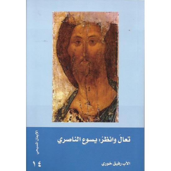 تعال وانظر:يسوع الناصري تعال وانظر:يسوع الناصري