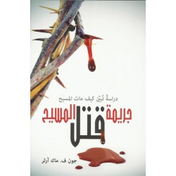 جريمة قتل المسيح جريمة قتل المسيح