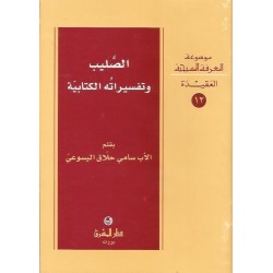 الصليب وتفسير الكتاب الصليب وتفسير الكتاب