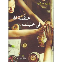 عظمة الله في خليقته عظمة الله في خليقته