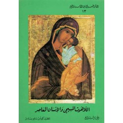 اللاهوت المسيحي والإنسان المعاصر-مريم العذراء