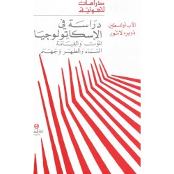 دراسة في الإسكاتولوجيا 