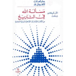 مسألة الله في التاريخ 