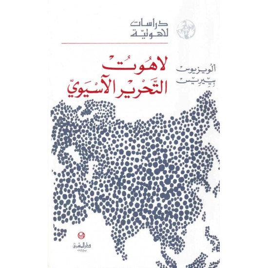 لاهوت النحرير الآسيوي   (سلسلة دراسات لاهوتية 17)
