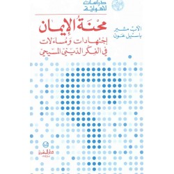 محنة الايمان "إجتهادات ومساءلات في الفكر الديني المسيحي  (سلسلة دراسات لاهوتية 21) 