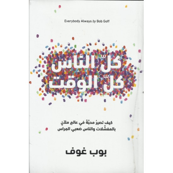 كل الناس كل الوقت كل الناس كل الوقت