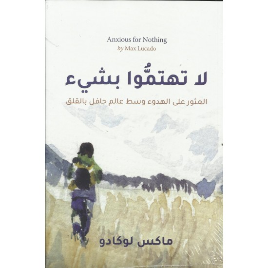 لا تهتموا بشء لا تهتموا بشء