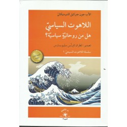 اللاهوت السياسي هل من روحانية سياسية؟