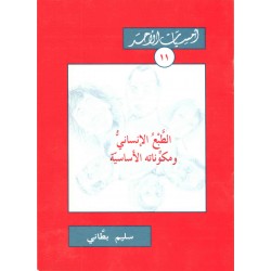 الطبع الإنساني ومكوناته الأساسية (أمسيات الأحد11) 