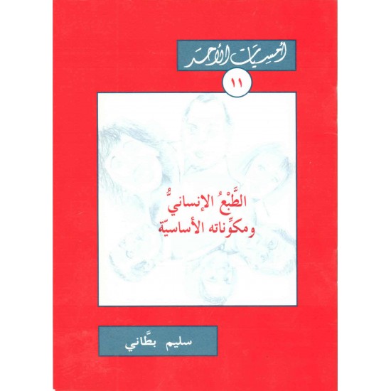 الطبع الإنساني ومكوناته الأساسية (أمسيات الأحد11) 