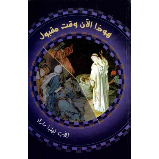 هوذا الآن وقت مقبول هوذا الآن وقت مقبول