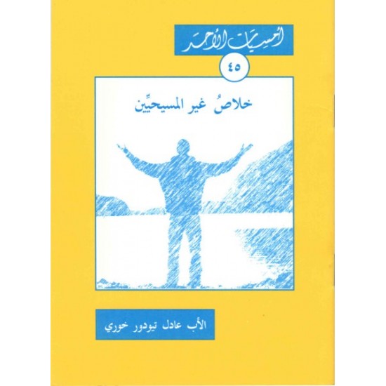 خلاص غير المسيحيين (أمسيات الأحد 45)