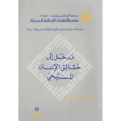 مدخل إلى حقائق الايمان المسيحي  مدخل إلى حقائق الايمان المسيحي