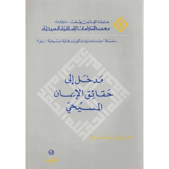 مدخل إلى حقائق الايمان المسيحي  مدخل إلى حقائق الايمان المسيحي