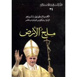 ملح الأرض (سلسلة الفكر المسيحي بين الأمس واليوم 34) ملح الأرض (سلسلة الفكر المسيحي بين الأمس واليوم 34)
