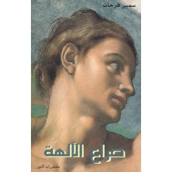 صراع الآلهة صراع الآلهة