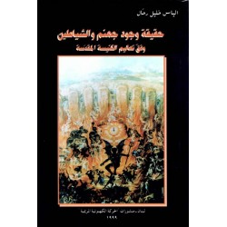 حقيقة وجود جهنم والشياطين حقيقة وجود جهنم والشياطين