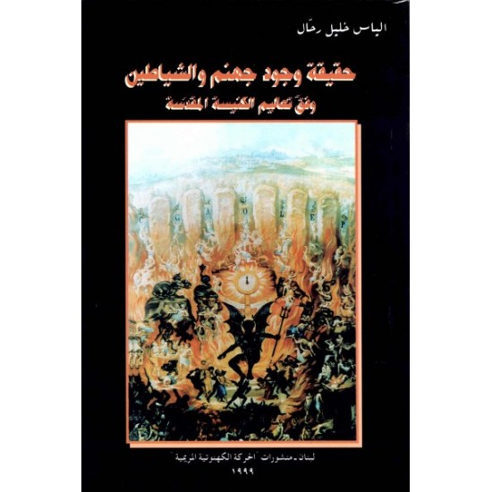 حقيقة وجود جهنم والشياطين حقيقة وجود جهنم والشياطين