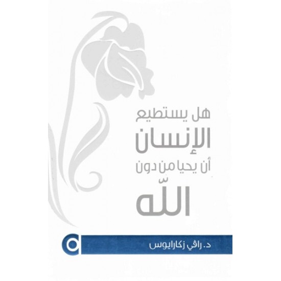 هل يستطيع الإنسان أن يحيا من دون الله