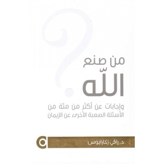 من صنع الله من صنع الله