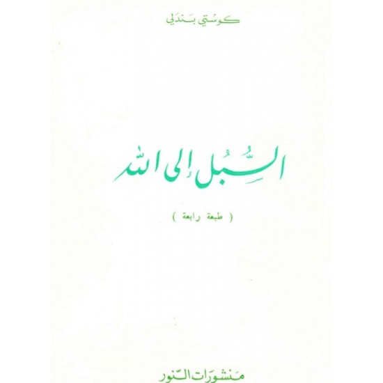 السبل إلى الله السبل إلى الله