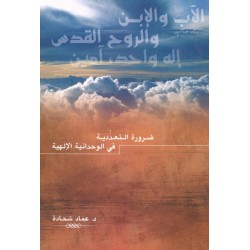 الأب والإبن والروح القدس إله واحد، امين الأب والإبن والروح القدس إله واحد، امين