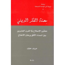 محنة الفكر الديني محنة الفكر الديني