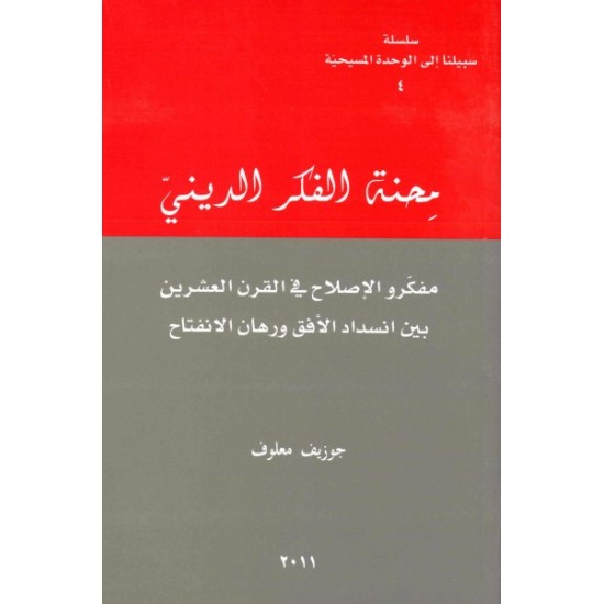 محنة الفكر الديني محنة الفكر الديني