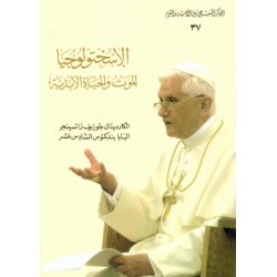 الاسختولوجيا الموت والحياة الأبدية-سلسلة الفكر المسيحي والانسان المعاصر 37 الاسختولوجيا الموت والحياة الأبدية-سلسلة الفكر المسيحي والانسان المعاصر 37