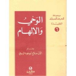 الوحي والإلهام - موسوعة المعرفة المسيحية- العقيدة 9 الوحي والإلهام - موسوعة المعرفة المسيحية- العقيدة 9