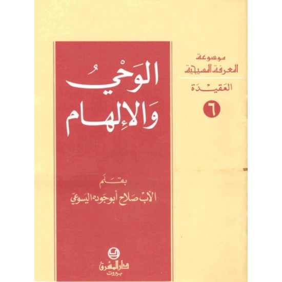 الوحي والإلهام - موسوعة المعرفة المسيحية- العقيدة 9 الوحي والإلهام - موسوعة المعرفة المسيحية- العقيدة 9